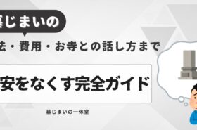 墓じまい